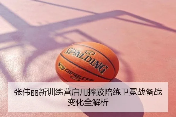 张伟丽新训练营启用摔跤陪练卫冕战备战变化全解析