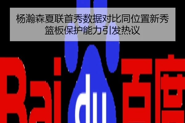 杨瀚森夏联首秀数据对比同位置新秀 篮板保护能力引发热议