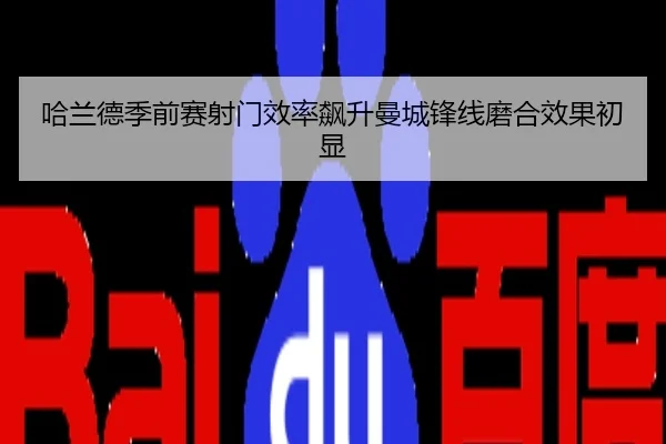 哈兰德季前赛射门效率飙升曼城锋线磨合效果初显