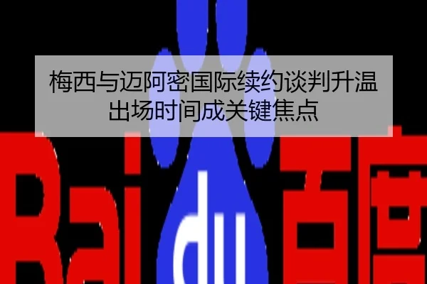 梅西与迈阿密国际续约谈判升温 出场时间成关键焦点