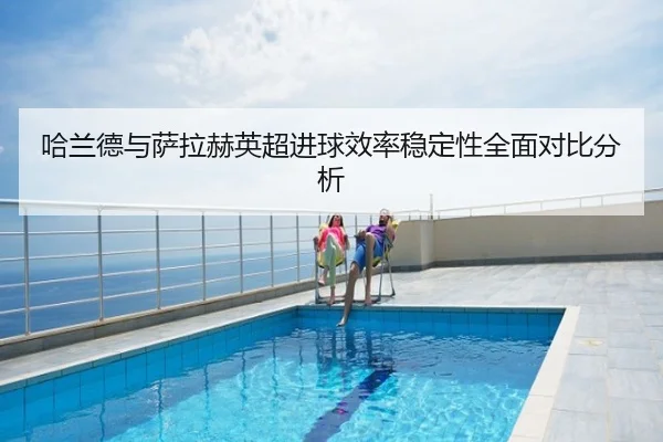 哈兰德与萨拉赫英超进球效率稳定性全面对比分析